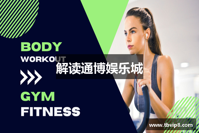 解读通博娱乐城