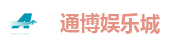 通博娱乐城